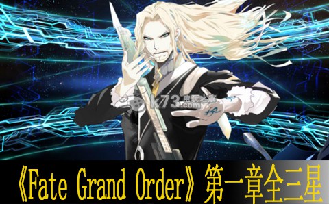 Fate Grand Order第一章全三星心得 破解谜题关卡的通关技巧