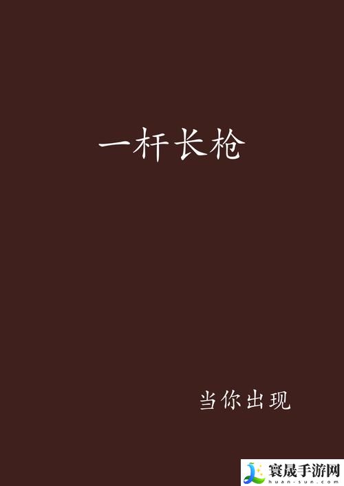 一杆长枪直入两扇门免费日剧被曝光，用户：这真是我的心头好！