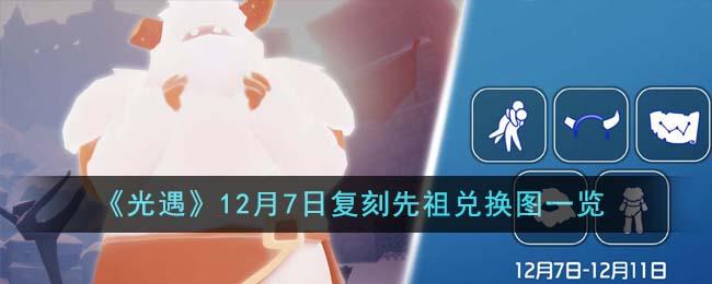 《光遇》12月7日复刻先祖兑换图一览