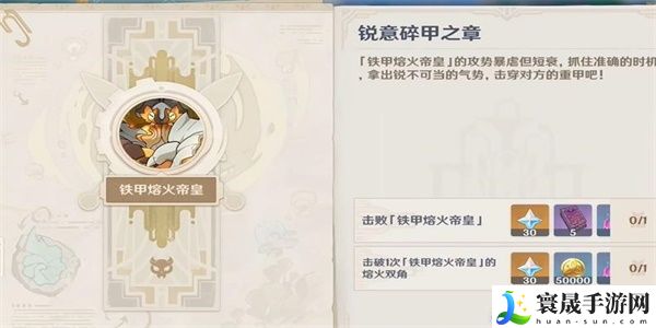 原神锐意碎甲之章任务怎么过 锐意碎甲之章任务玩法攻略