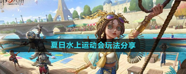 第五人格夏日水上运动会玩法分享