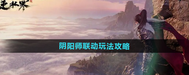 《逆水寒手游》阴阳师联动玩法攻略