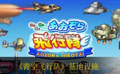 青空飞行队基地设施大全 稀有宝藏位置全分析