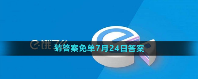 饿了么开心运动会猜答案免单7月24日答案