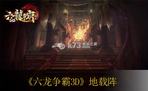 六龙争霸3D地载阵打法 职业天赋加点指引