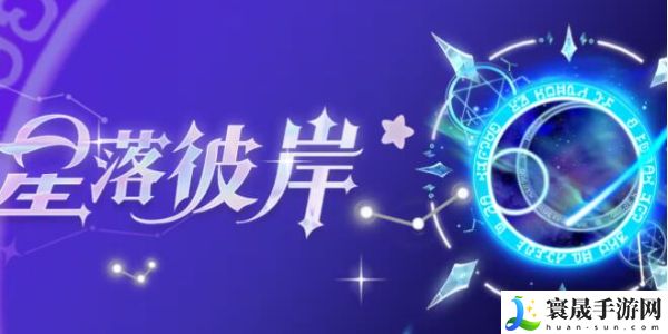 《蛋仔派对》星落彼岸返场时间