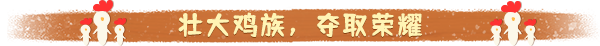 最后的鸡堡游戏特色内容介绍：攻略明确升级方向