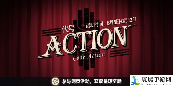 崩坏星穹铁道代号ACTION活动入口 代号ACTION活动怎么玩