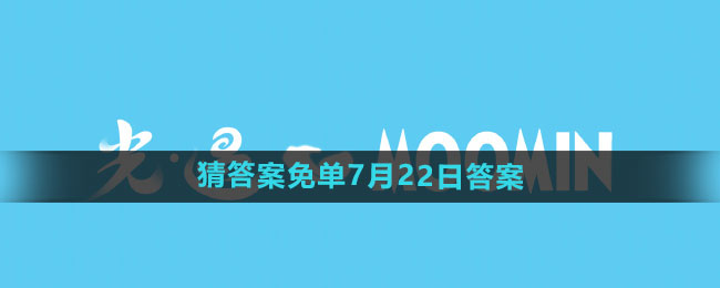 饿了么开心运动会猜答案免单7月22日答案