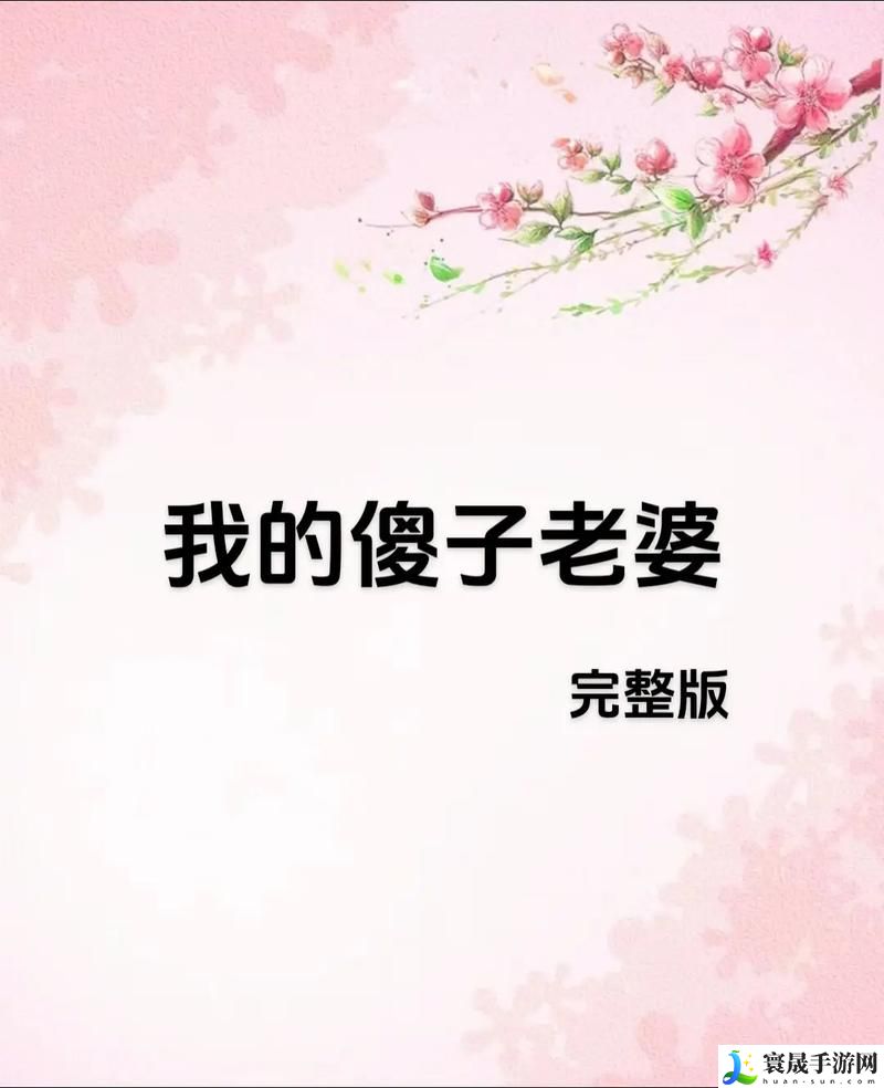 儿子的老婆中字头2字引发的家族会议