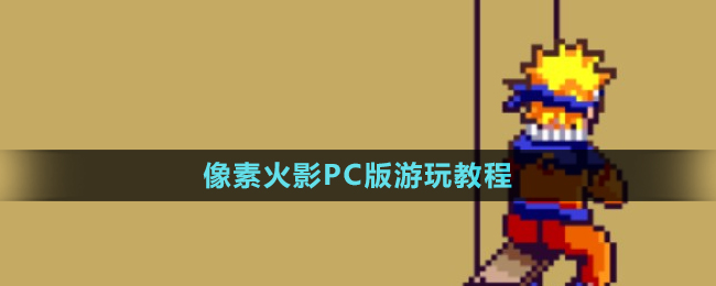 像素火影PC版游玩最新教程