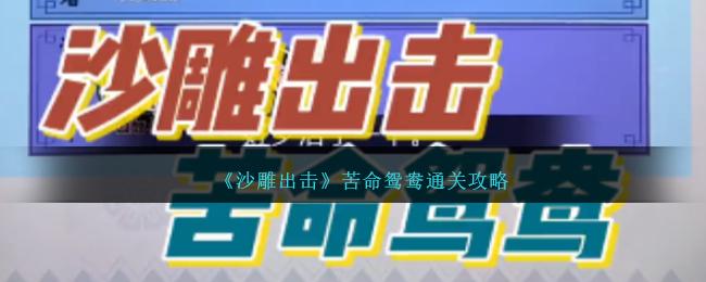 沙雕出击苦命鸳鸯怎么通过-苦命鸳鸯通关攻略