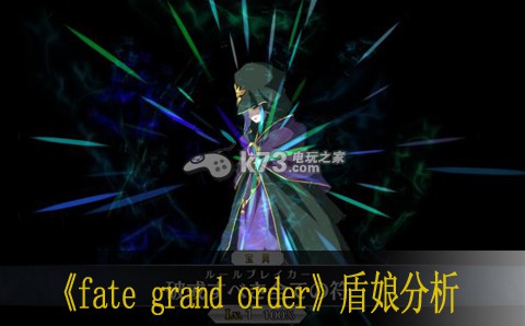 fate grand order盾娘是谁身份分析 盾娘图鉴 实用副本攻略全指南