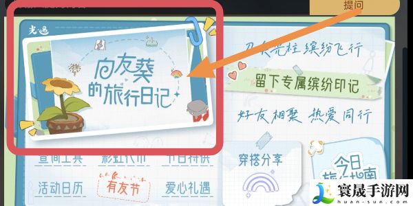 《光遇》2024有友节活动参与方法