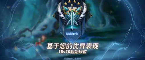 《王者荣耀》10v10排位段位限制范围