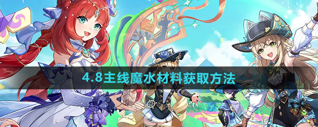 《原神》4.8主线魔水材料获取方法