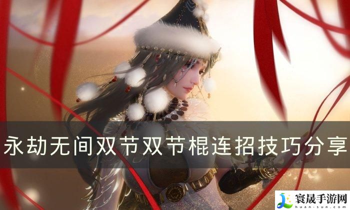 永劫无间双节棍怎么触发横栏-双节双节棍连招技巧分享