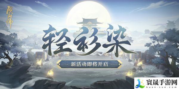 阴阳师神秘试炼活动有什么玩法-神秘试炼轻衫染活动奖励大全