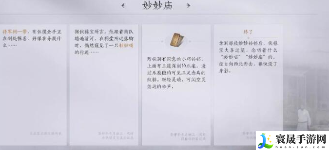 《燕云十六声》妙妙庙任务攻略