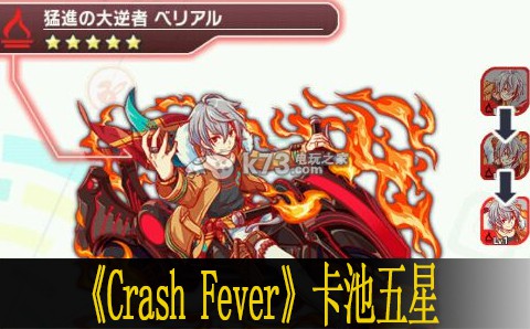 狂热崩坏Crash Fever卡池五星角色汇总 角色能力全提升方案