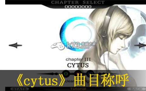 Cytus部分曲目常用称呼介绍 打造终极装备的材料收集指南