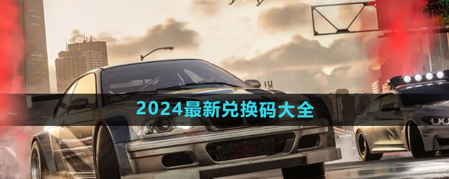 极品飞车集结2024最新兑换码大全