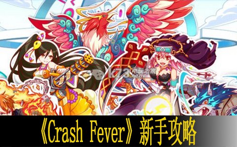 Crash Fever新手攻略 游戏内最佳装备搭配