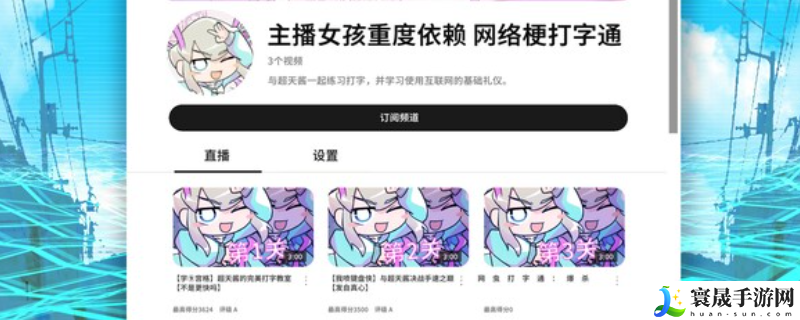 主播女孩重度依赖 网络梗打字通游戏下载网址介绍：营造一个良好的游戏环境。