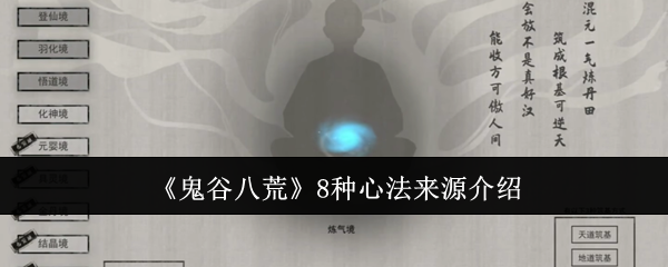 鬼谷八荒8种心法来源介绍：时刻关注游戏内的更新和补丁