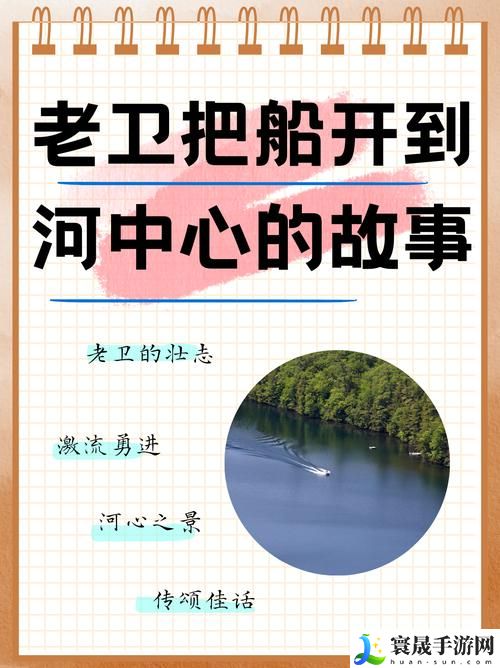  为什么老卫把船开到河中心去的故事能让人反思人生的决策？