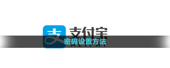 《支付宝》密码设置方法