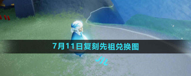 《光遇》2024年7月11日复刻先祖兑换图