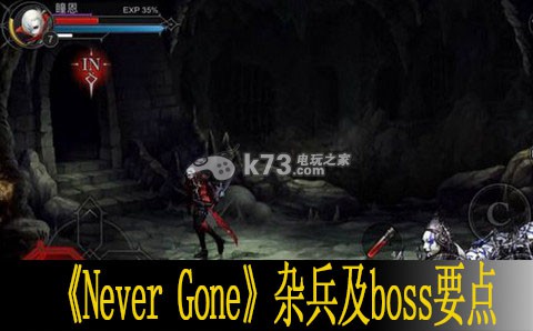 Never Gone杂兵及boss要点详解 战斗风格与流派选择指南