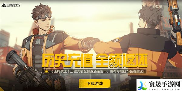 《王牌战士2》历史充值返还领取教程