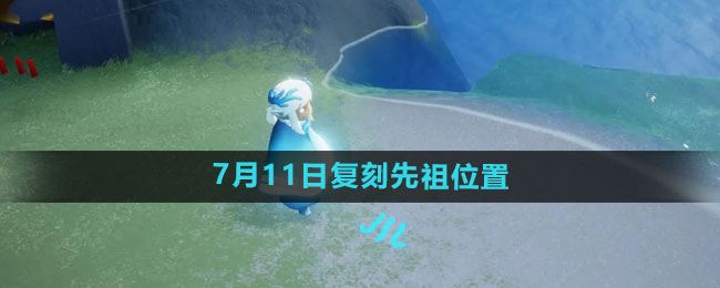 《光遇》2024年7月11日复刻先祖位置一览