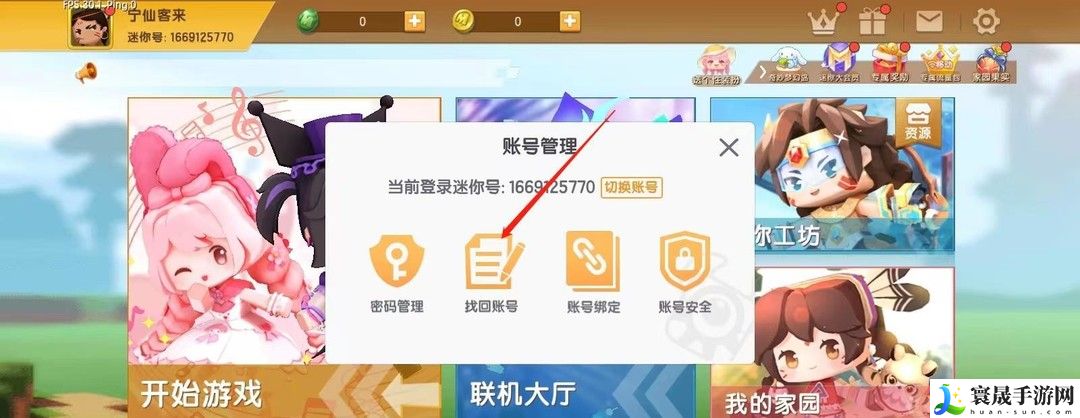 《迷你世界》账号找回方法