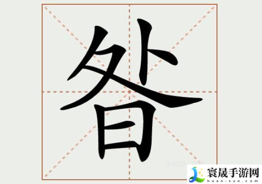 上面一个日下面一个我的字是啥