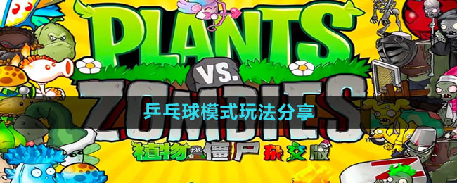 《植物大战僵尸杂交版》乒乓球模式玩法分享